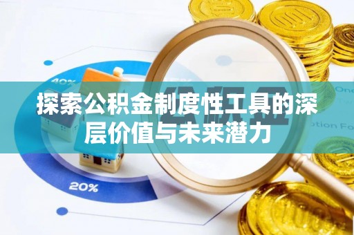 赣榆探索公积金制度性工具的深层价值与未来潜力