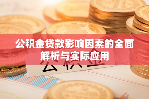 赣榆公积金贷款影响因素的全面解析与实际应用