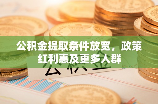 赣榆公积金提取条件放宽，政策红利惠及更多人群