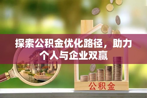 赣榆探索公积金优化路径，助力个人与企业双赢