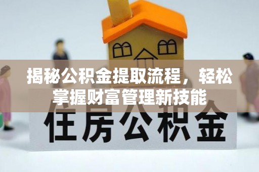 赣榆揭秘公积金提取流程，轻松掌握财富管理新技能