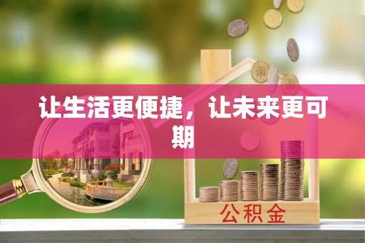 赣榆让生活更便捷，让未来更可期