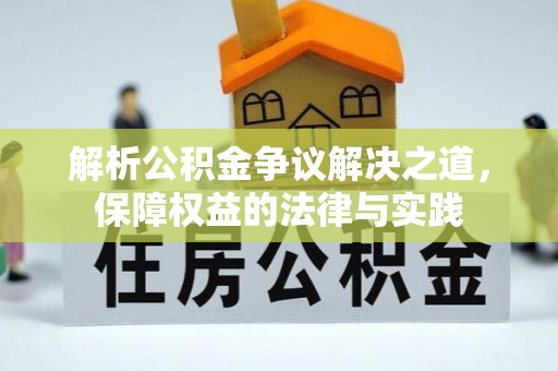 赣榆解析公积金争议解决之道，保障权益的法律与实践