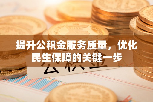 赣榆提升公积金服务质量，优化民生保障的关键一步