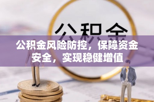 赣榆公积金风险防控，保障资金安全，实现稳健增值
