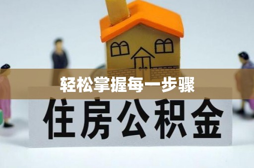 赣榆轻松掌握每一步骤