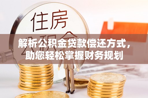 赣榆解析公积金贷款偿还方式，助您轻松掌握财务规划
