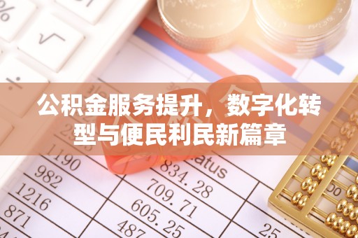 赣榆公积金服务提升，数字化转型与便民利民新篇章