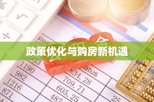 赣榆政策优化与购房新机遇