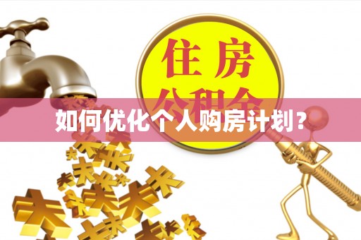 赣榆如何优化个人购房计划？