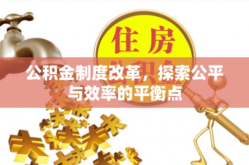 赣榆公积金制度改革，探索公平与效率的平衡点