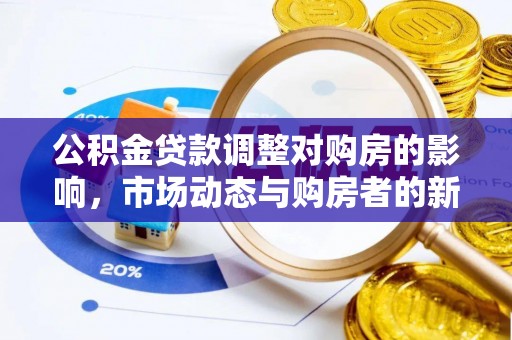 赣榆公积金贷款调整对购房的影响，市场动态与购房者的新选择