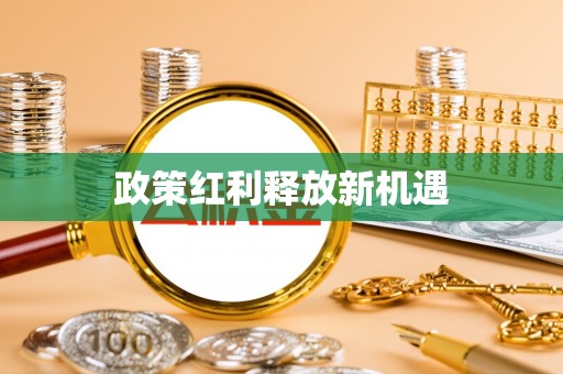赣榆政策红利释放新机遇
