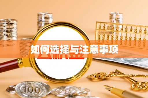 赣榆如何选择与注意事项
