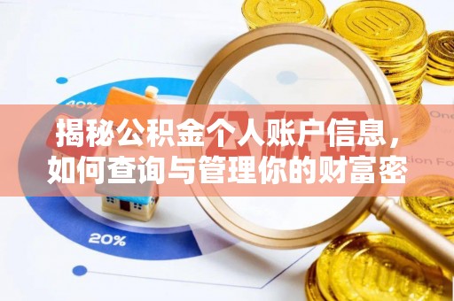 赣榆揭秘公积金个人账户信息，如何查询与管理你的财富密码