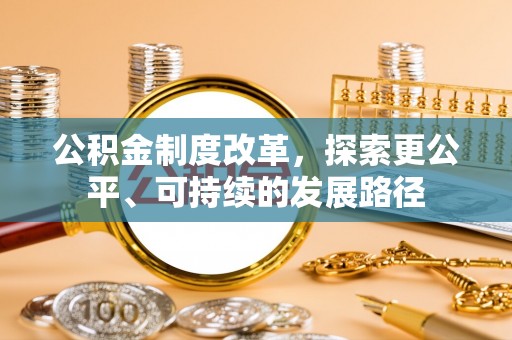 赣榆公积金制度改革，探索更公平、可持续的发展路径
