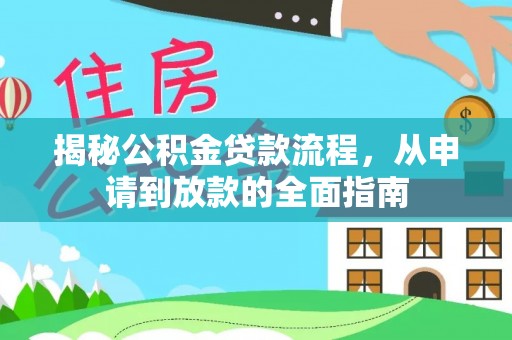 赣榆揭秘公积金贷款流程，从申请到放款的全面指南
