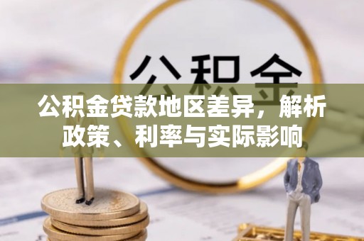 赣榆公积金贷款地区差异，解析政策、利率与实际影响