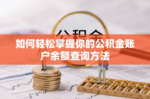 赣榆如何轻松掌握你的公积金账户余额查询方法