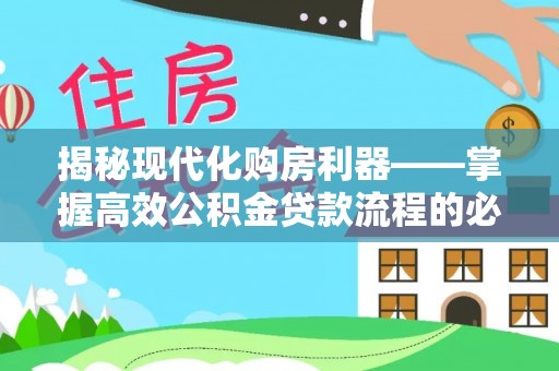 赣榆揭秘现代化购房利器——掌握高效公积金贷款流程的必备指南