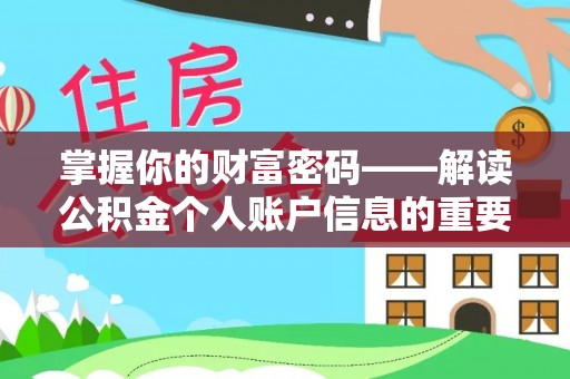 赣榆掌握你的财富密码——解读公积金个人账户信息的重要性