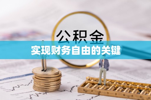 赣榆实现财务自由的关键