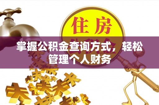 赣榆掌握公积金查询方式，轻松管理个人财务