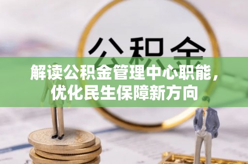 赣榆解读公积金管理中心职能，优化民生保障新方向