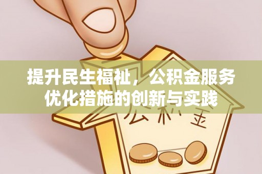 赣榆提升民生福祉，公积金服务优化措施的创新与实践