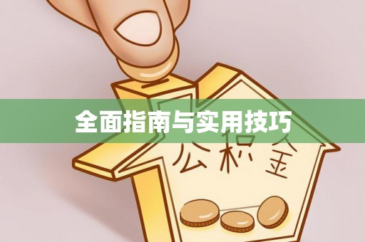 赣榆全面指南与实用技巧