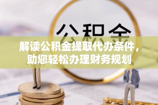 赣榆解读公积金提取代办条件，助您轻松办理财务规划