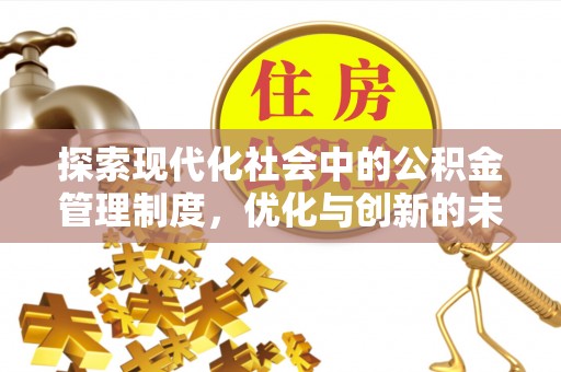 赣榆探索现代化社会中的公积金管理制度，优化与创新的未来方向