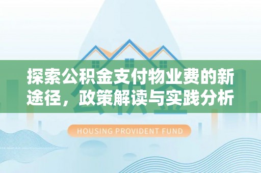 赣榆探索公积金支付物业费的新途径，政策解读与实践分析