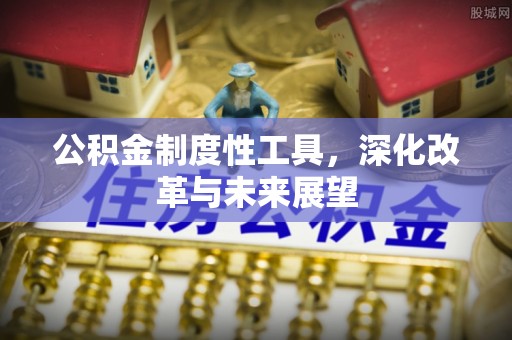 赣榆公积金制度性工具，深化改革与未来展望