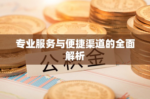 赣榆专业服务与便捷渠道的全面解析