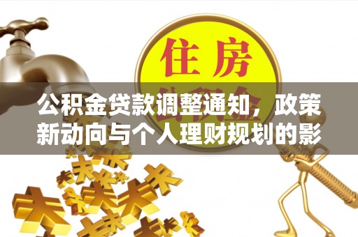 赣榆公积金贷款调整通知，政策新动向与个人理财规划的影响
