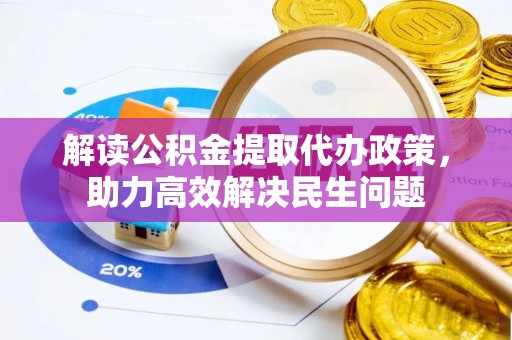 赣榆解读公积金提取代办政策，助力高效解决民生问题