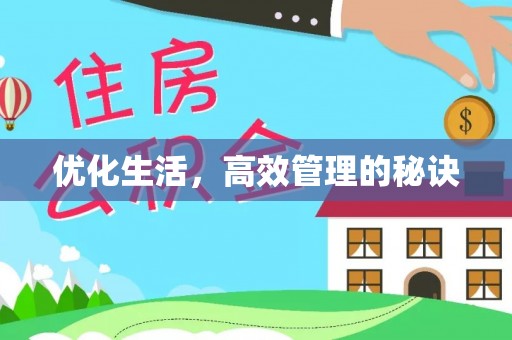 赣榆优化生活，高效管理的秘诀