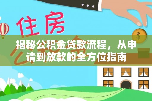 赣榆揭秘公积金贷款流程，从申请到放款的全方位指南
