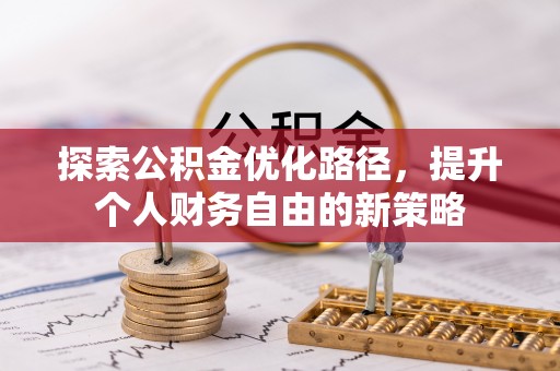 赣榆探索公积金优化路径，提升个人财务自由的新策略
