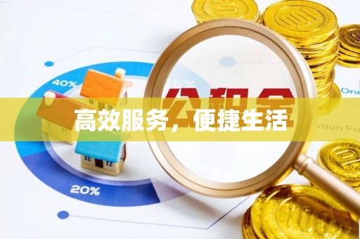 赣榆高效服务，便捷生活