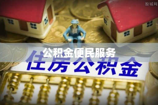 赣榆公积金便民服务