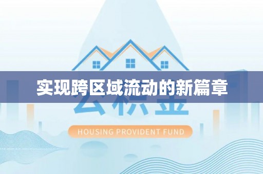 赣榆实现跨区域流动的新篇章