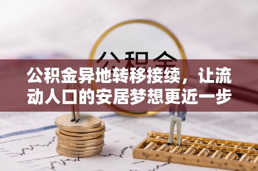赣榆公积金异地转移接续，让流动人口的安居梦想更近一步