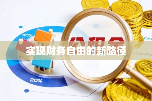 赣榆实现财务自由的新路径