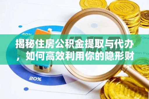 赣榆揭秘住房公积金提取与代办，如何高效利用你的隐形财富？