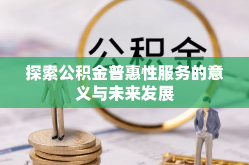 赣榆探索公积金普惠性服务的意义与未来发展