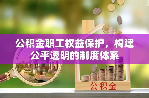 赣榆公积金职工权益保护，构建公平透明的制度体系