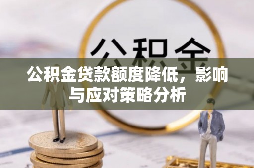 赣榆公积金贷款额度降低，影响与应对策略分析