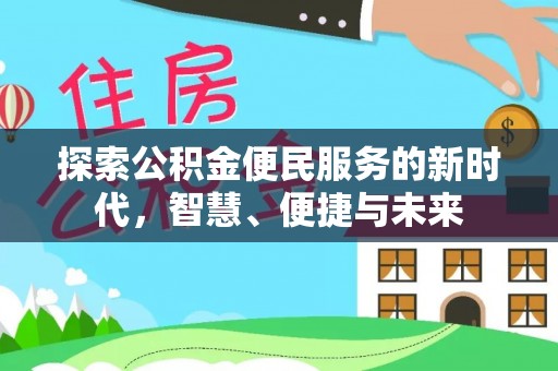 赣榆探索公积金便民服务的新时代，智慧、便捷与未来